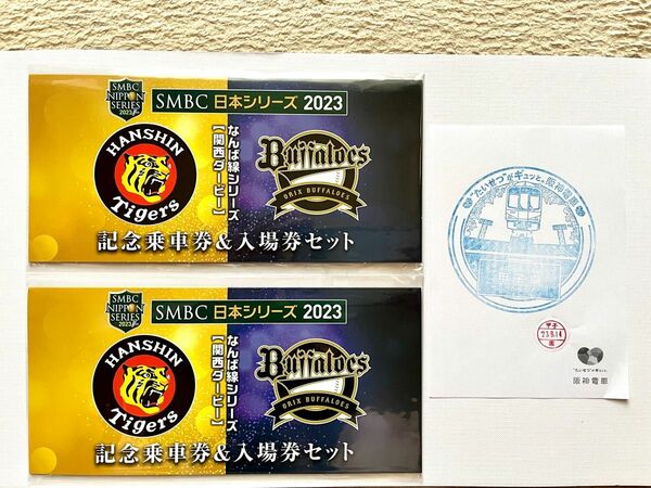 阪神電車　なんば線シリーズ 記念入場券　2セット　おまけ付き 