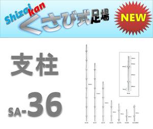 ［税込］新品 支柱3600 (8コマ) くさび Aタイプ カチコミ １本単価3,900円 一側足場・クサビ足場・仮設材/足場材 足場 横浜発★Shizaikan 