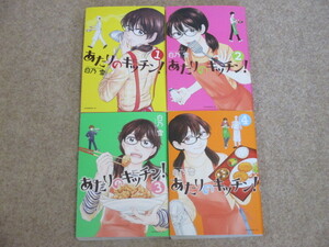 あたりのキッチン！　全4巻　白乃雪