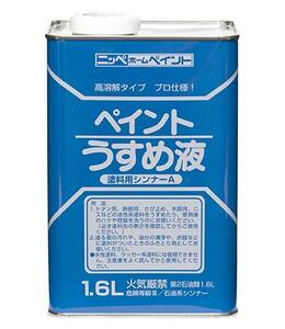 ニッペホームプロダクツ　徳用ペイントうすめ液　1.6L　アウトレット品