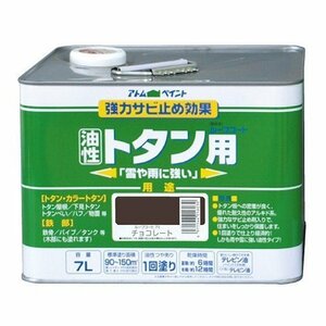 アトムハウスペイント　油性トタン用　ルーフコート　7L　チョコレート　アウトレット品