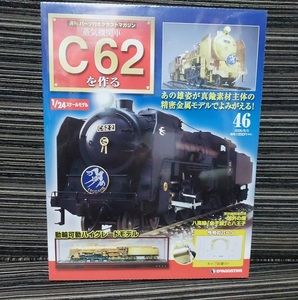 ★デアゴスティーニ 週刊 蒸気機関車 C62を作る NO.46 キャプ前妻