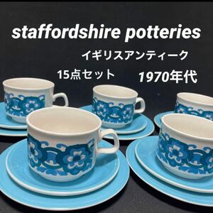 スタッフォードシャー・ポッタリーズ　トリオ5客セット　カップ&ソーサー&プレート　ヴィンテージ　希少