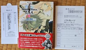 シャイニング・フォースイクサ　上巻 （ＳＯＦＧＡＲＥ　ＮＯＶＥＬＳ） セガ／原作　日暮茶坊／著