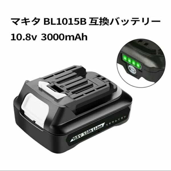 マキタ BL1015B 互換バッテリー マキタ BL1015B 10.8v 30