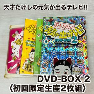 天才 たけしの元気が出るテレビ Tシャツ未開封 DVD 2枚組 初回限定生産