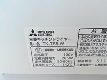 ★管B MITSUBISHI 食器乾燥機 TK-TS5 キッチンドライヤー ステンレス食器カゴ 食器6人分 2021年製_画像9