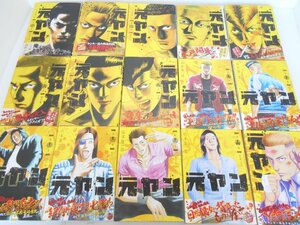 ●元ヤン 山本隆一郎 全15巻 全巻 集英社 初版 ヤングジャンプ・コミックス