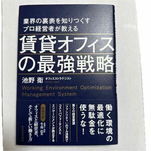 業界の裏表を知りつくすプロ経営者が教える賃貸オフィスの最強戦略 池野衛／著