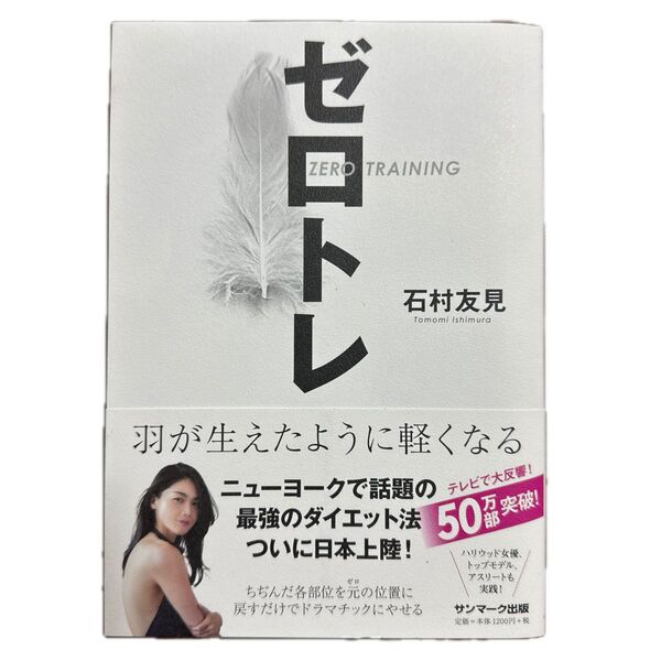 ゼロトレ 羽が生えたように軽くなる 石村友見/著