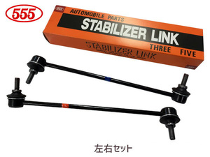 ライフ JB5 JB6 JB7 JB8 スタビライザーリンク スタビリンク フロント 左右2本セット 三恵工業 555