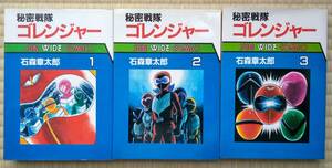 石森章太郎『秘密戦隊ゴレンジャー』全３巻　朝日ソノラマ　サンワイドコミックス