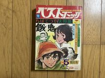 【 処分 】ベストコミック　昭和46年( 1971 ) ちばてつや大特集　餓鬼_画像1