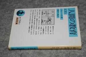 岩波文庫●人間の教育・下（フレーベル／荒井武訳）'92