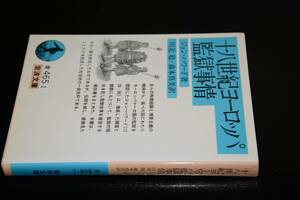 岩波文庫●十八世紀ヨーロッパ監獄事情(ジョン・ハワードJohnHoward著/川北稔/森本真美訳)'05岩波書店