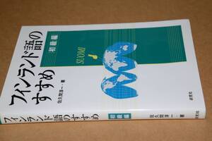 フィンランド語のすすめ　初級編(佐久間淳一著)'04研究社。CD未開封