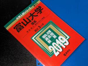 大学入試シリーズ●2019富山大学理系最近3カ年。教学社