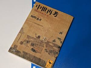 講談社学術文庫●中世再考 網野 善彦【著】2005