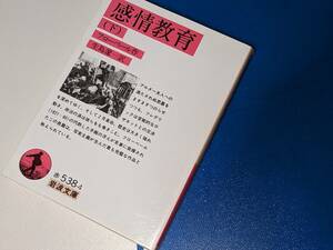 岩波文庫●感情教育（下）フローベール 著 , 生島　遼一 訳 2007