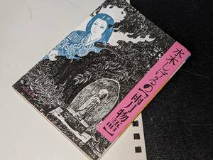 河出文庫●水木しげるの雨月物語 水木しげる 河出書房新社　2006。版元品切れ重版未定