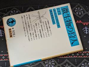 岩波文庫●微生物の狩人 〈下〉 ポール・ド・クライフ/秋元寿恵夫　1997