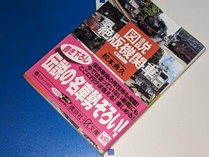 講談社＋α文庫●図説　絶版機関車 松本 典久【著】2009