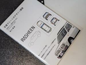 日産ラシーンのデザイン開発―前例のない開発手法に見るこれからのモノ作り 坂口 善英【著】 三樹書房 2011