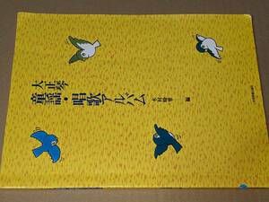 大正琴童謡・唱歌アルバム （第２版） 木村峰翠 全音楽譜出版社 2010
