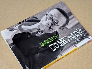 河出文庫●ロッパ随筆　苦笑風呂 古川 緑波【著】 河出書房新社 2015