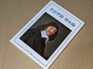 中公文庫●方法序説・情念論 デカルト【著】/野田 又夫【訳】 中央公論新社 2004