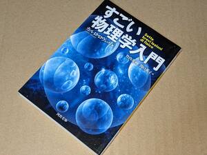 河出文庫●すごい物理学入門 ロヴェッリ，カルロ【著】〈Rovelli,Carlo〉/竹内 薫【監訳】/関口 英子【訳】 河出書房新社　2020