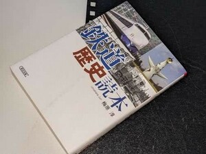  朝日文庫●鉄道歴史読本 梅原 淳【著】 朝日新聞出版 2009