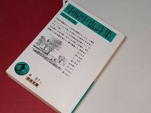 岩波文庫●中原中也詩集 中原中也/大岡昇平　1993