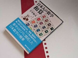 講談社学術文庫●日本人の数学　和算 下平 和夫【著】2011