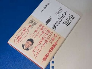 ディスカヴァー携書●空海　人生の言葉―現代語訳 空海【著】/川辺 秀美【編訳】 ディスカヴァー・トゥエンティワン 2015