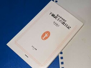  生活人新書●幕末単身赴任　下級武士の食日記 青木 直己【著】 ＮＨＫ出版 2005