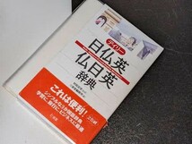  デイリー日仏英・仏日英辞典 村松 定史【監修】/三省堂編集所【編】 三省堂_画像1