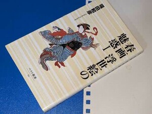  ベスト新書●春画　浮世絵の魅惑〈１〉 福田 和彦【著】 ベストセラーズ 2004