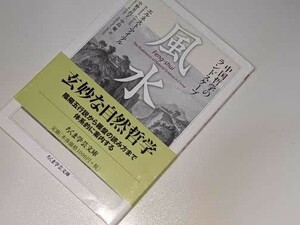  Chikuma Scholastic Collection * feng shui - China philosophy. Land scape I teru, L ne -stroke [ work ](Eitel,Ernest J.]/ middle . beautiful fee ./ middle island .[ translation ]