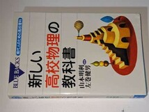 ブルーバックス●新しい高校物理の教科書●新しい高校化学の教科書●新しい高校生物の教科書●新しい高校地学の教科書(左巻健男ほか)_画像2