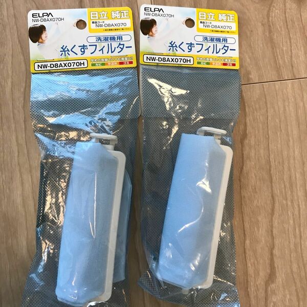 糸くずフィルター2個セット　日立洗濯機