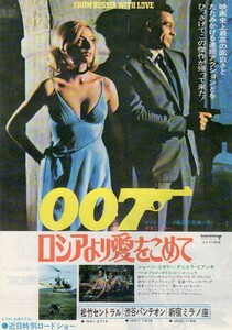 映画チラシ「007ロシアより愛をこめて＋おまかせ100枚セット」