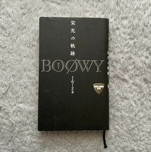 衆芸社 BOOWY 栄光の軌跡