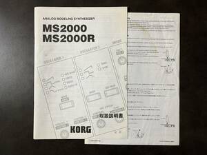 【レア】KORG MS2000B 取扱説明書【廃盤】