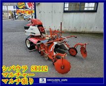 ★栃木【別途配送可】シバウラ:SR112:マルチャー:マルチ張り:管理機:耕運機:耕耘機:成形機:10馬力:GM300:SR112:HIKOUSEN_画像1