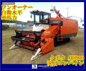 ★★★栃木【One owner実動/別途配送可】クボタ:AR199700:GeneralCombine:90馬力:自動水平:ソバ:大豆:AR199700:HIKOUSEN