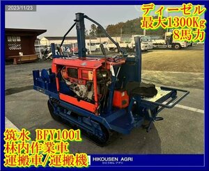 ★★栃木【別途配送可】筑水:BFY1001:林内作業車:運搬車:運搬機:作業機:ディーゼル:8馬力:最大1300Kg:BFY1001:HIKOUSEN