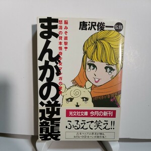 まんがの逆襲　脳みそ直撃！怒涛の貸本怪奇少女マンガの世界 （光文社文庫） 唐沢　俊一　　三田京子　西たけろう　ソルボンヌK子