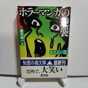 ホラーマンガの逆襲　かえるの巻 （知恵の森文庫） 唐沢俊一／編　いばら美喜　好美のぼる　山上たつひこ