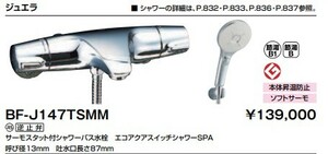 【送料無料】新品ウルトラファインバブルLIXILエコアクアスイッチシャワーSPA水栓　BF-J147TSMM